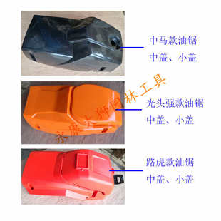 空滤器盖大盖缸体盖 油锯伐木锯通用配件上盖 中盖 小盖 锁母