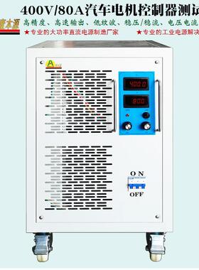 壹本牌400V80A直流稳压电源360V380V电机控制器实验测试老化电源