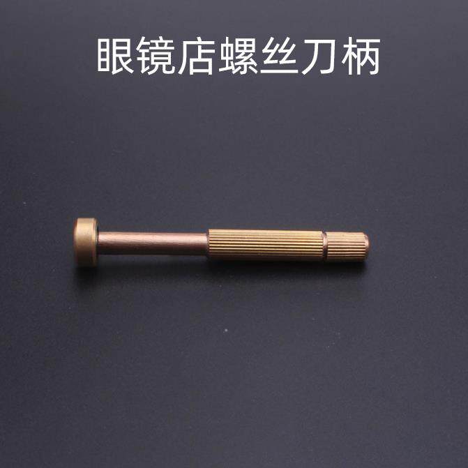 眼镜螺丝刀刀柄铜质柄可换刀头市场直销欢迎选购黄铜车件刀柄