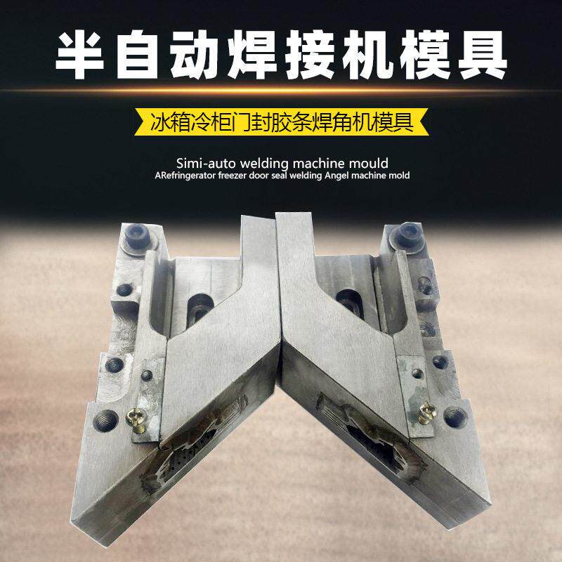 简易半自动门封焊接机模具冰箱密封条焊角模具简便宜模具