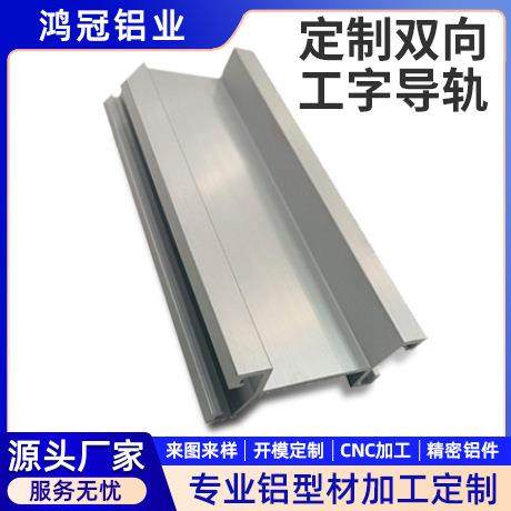 铝材厂家双向工字导轨定制建筑工地工字钢结构楼用铝型材加工