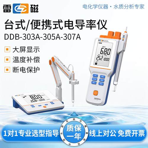 上海雷磁DDS-307A/DDBJ-350电导率仪实验室可携式纯水电导率仪