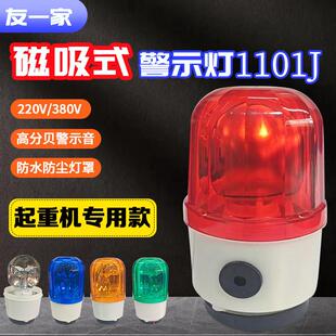 理想警示灯LTD 旋转报警灯380V 1101J声光报警器行车起重机磁吸式