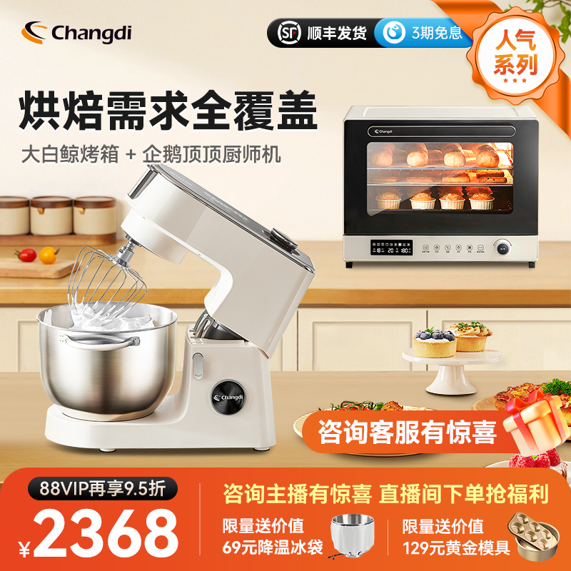 长帝企鹅顶顶轻音直流厨师机大白鲸三层同烤风炉烤箱套装家用小型