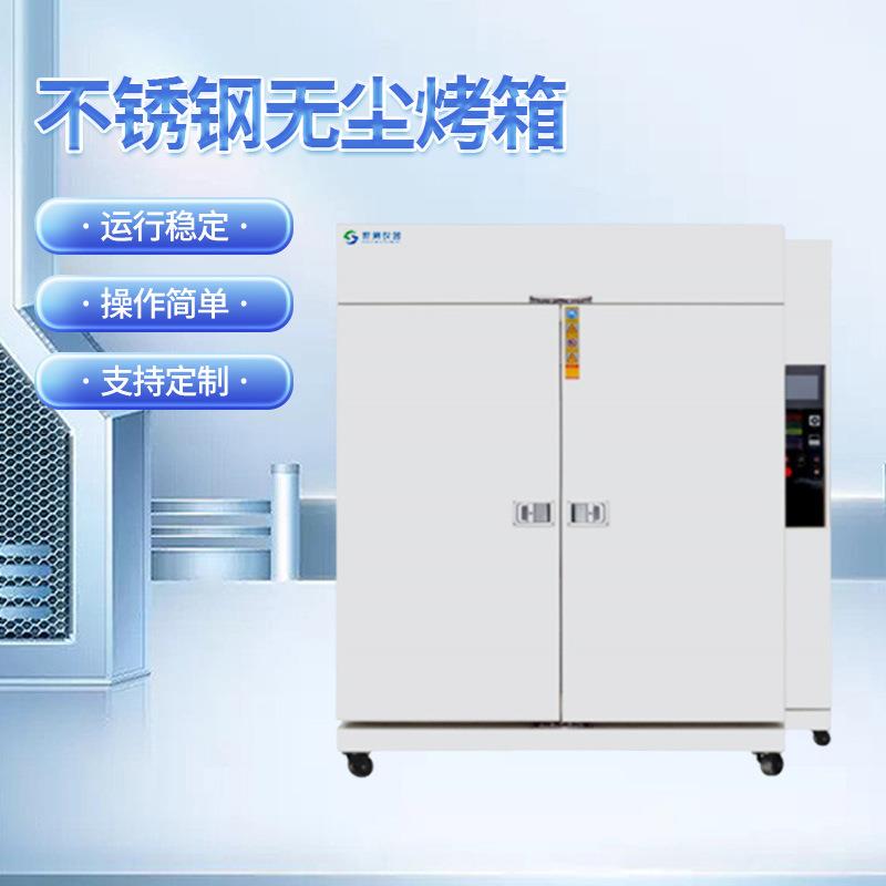 不锈钢无尘烤箱洁净度烤箱工业烤箱双门大型工业防爆烘箱