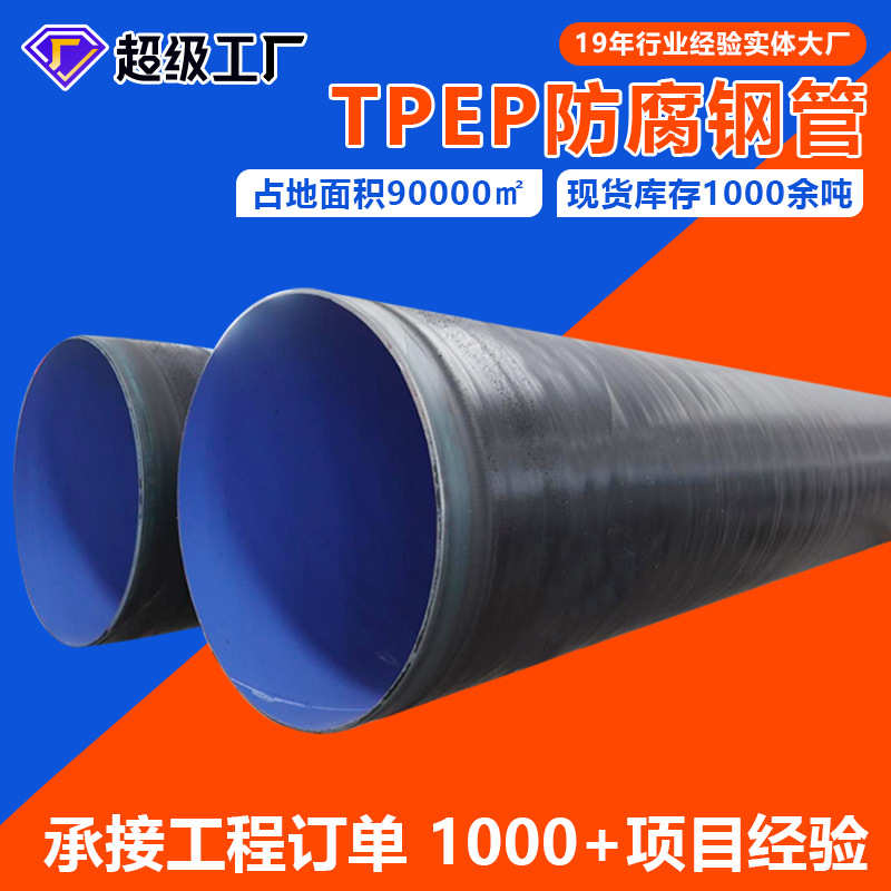 TPEP防腐钢管 防腐碳钢管厂家直销污水处理地埋TPEP防腐钢管现货