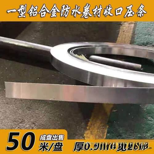 防水卷材收口压条一型铝合金压条防水压边条屋面压条TPO压条2公分