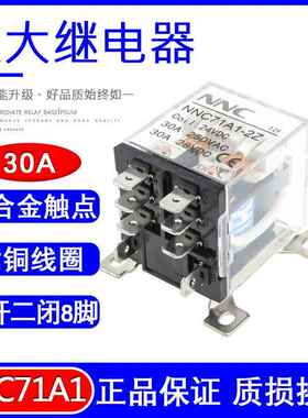 NNC71A1欣大继电器220V交流 大功率JQX-12F/2Z 30A大电流12伏24V