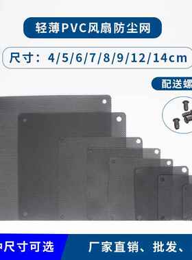 PVC轻薄防尘网 4/5/6/7/8/9/12/14cm黑色机箱风扇 过滤网罩防护网