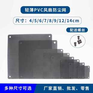 PVC轻薄防尘网 4/5/6/7/8/9/12/14cm黑色机箱风扇 过滤网罩防护网