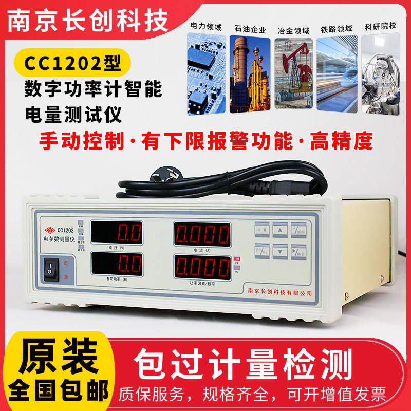 长创CC1202数字功率计智能电量测试仪功率表电压电流电参数测量仪