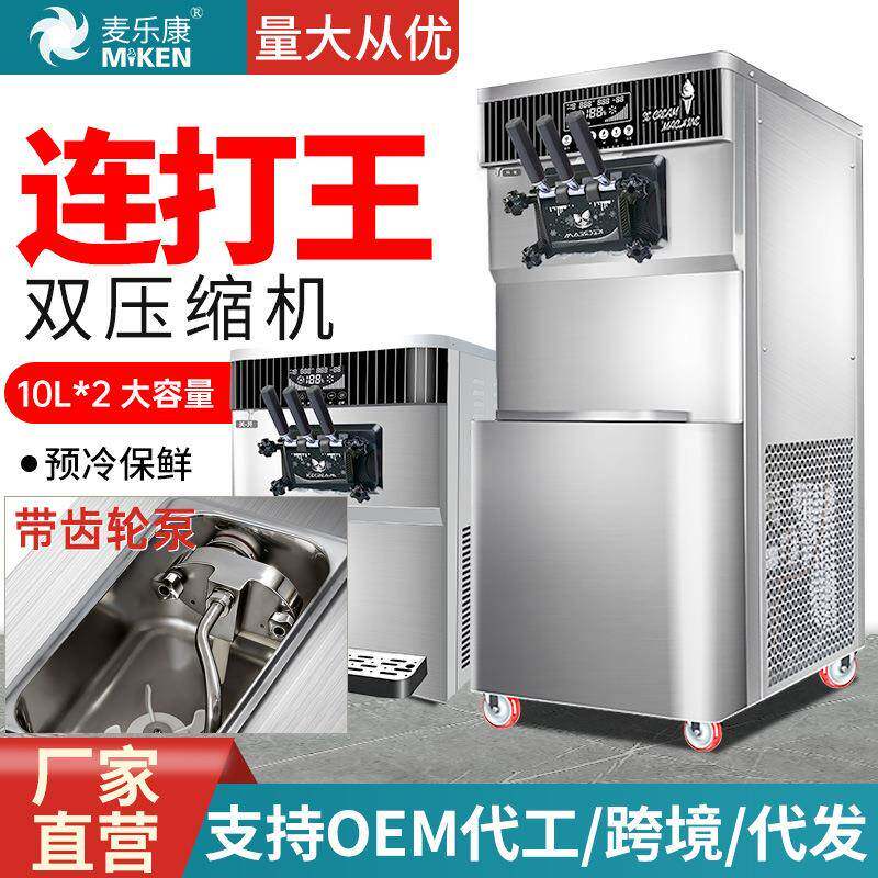 麦康商用冰淇淋机立式台式雪糕机全自动圣代冰激凌机齿轮膨化泵