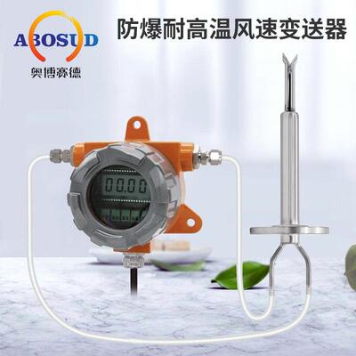 爆耐高温型风速风风量变防SYM送器传感器-管道烟道烟气速输出420m