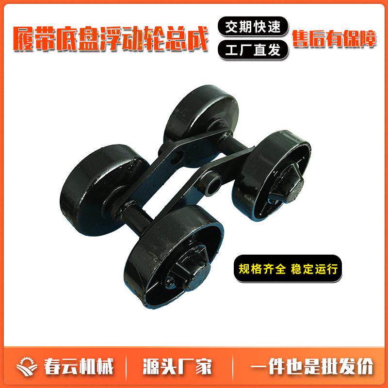 春云橡胶履带底盘配件行走轮支重轮总成改装农用车浮动轮总成托轮