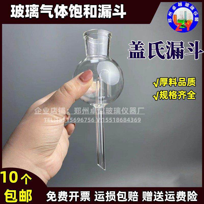 盖氏漏斗100ML气体饱和漏斗盖式漏斗液封漏斗安全漏斗150ml250ml