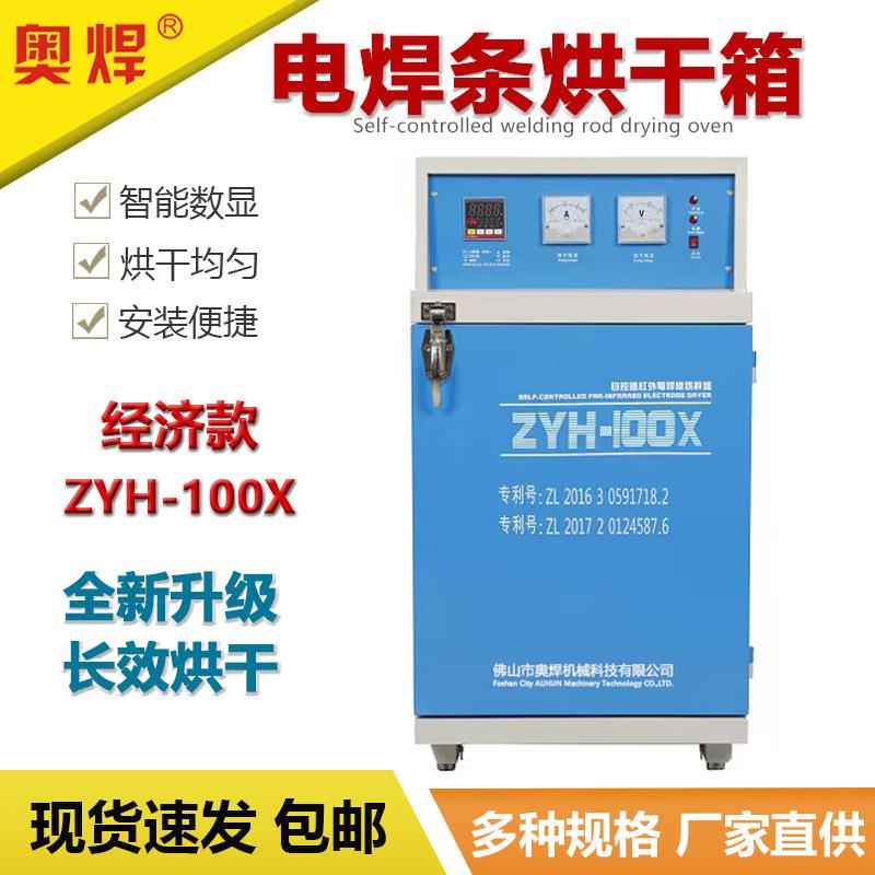 奥焊电焊条烘干箱ZYH100公斤远红外焊条烘箱烘干炉保温箱标准款