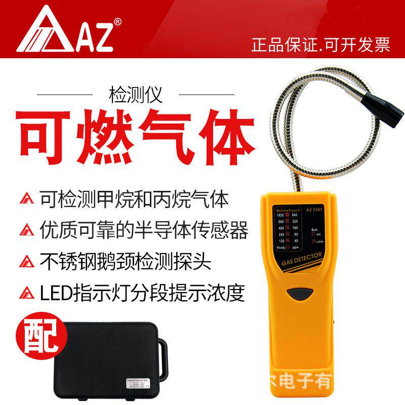 AZ7201甲烷丙烷测漏器AZ-7201瓦斯气体泄露侦测器