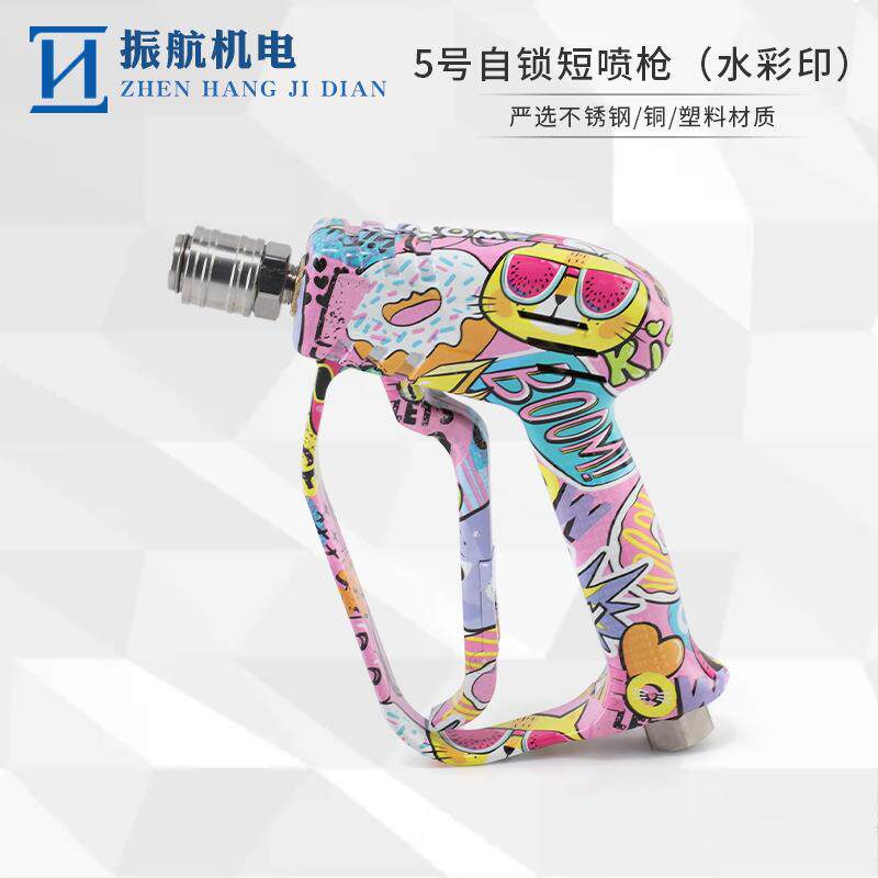 5205-3彩绘涂鸦水转印高压家用商用短枪头洗车机快插快接清洗水枪