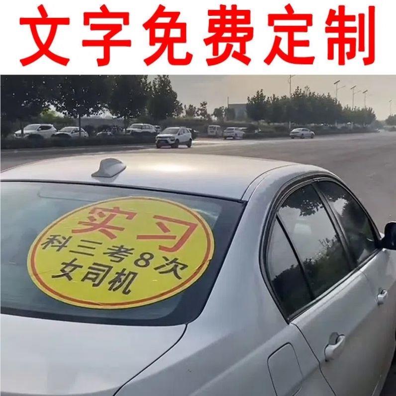 习车贴新实上路号搞笑女司机标志粘贴大纸汽车用品男手见描述后玻