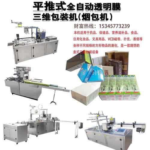 源头厂家供应全自动三维包装机手表扑克牌香烟香水透明膜烟包机