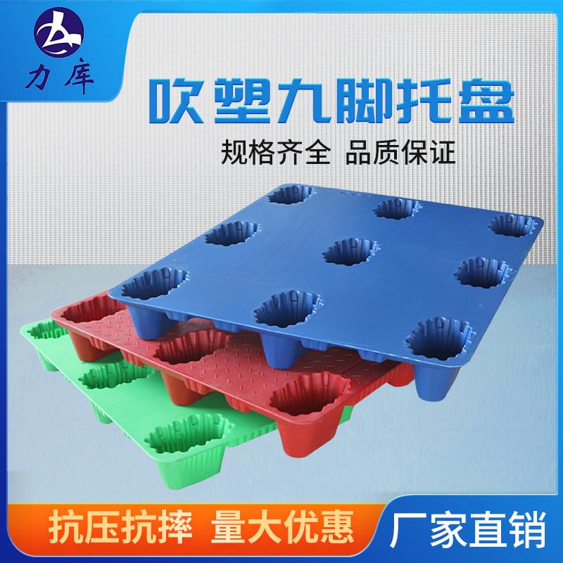 力库物流叉车板吹塑九脚塑料托盘仓库用铲板地堆卡板防潮托板垫板