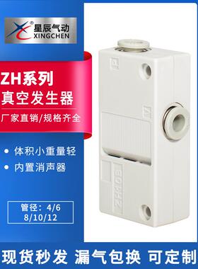 星辰ZH10BS-06-06/-07-13BS-08-10/13DS小型真空发生器东莞发现货
