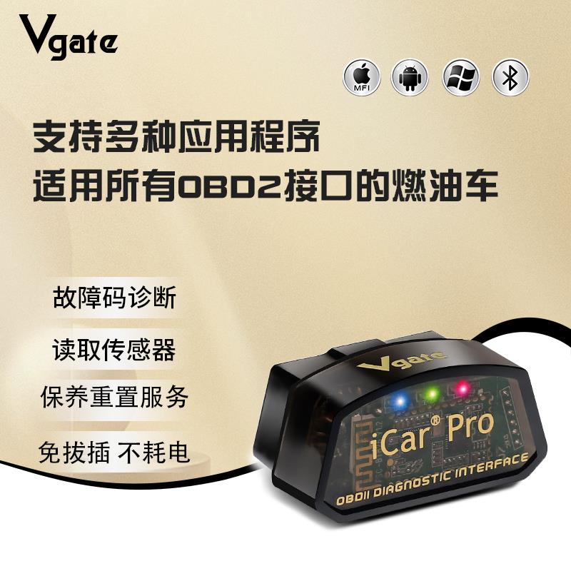 Vgate icarpro 4.0 蓝牙 支持多款主流APP使用轻松玩转OBD检测仪