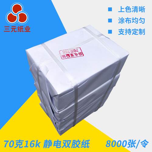 70g16k静电双胶纸高白速印纸复印纸学校一体机用纸