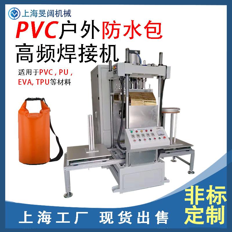 高周波热合机35KW户外漂流袋防水收纳袋防水袋高频焊接机高频机器