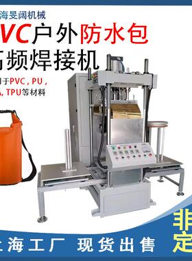 高周波热合机35KW户外漂流袋防水收纳袋防水袋高频焊接机高频机器