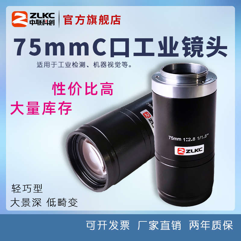 工业镜头75mm高清低畸变C口镜头500万像1/1.8