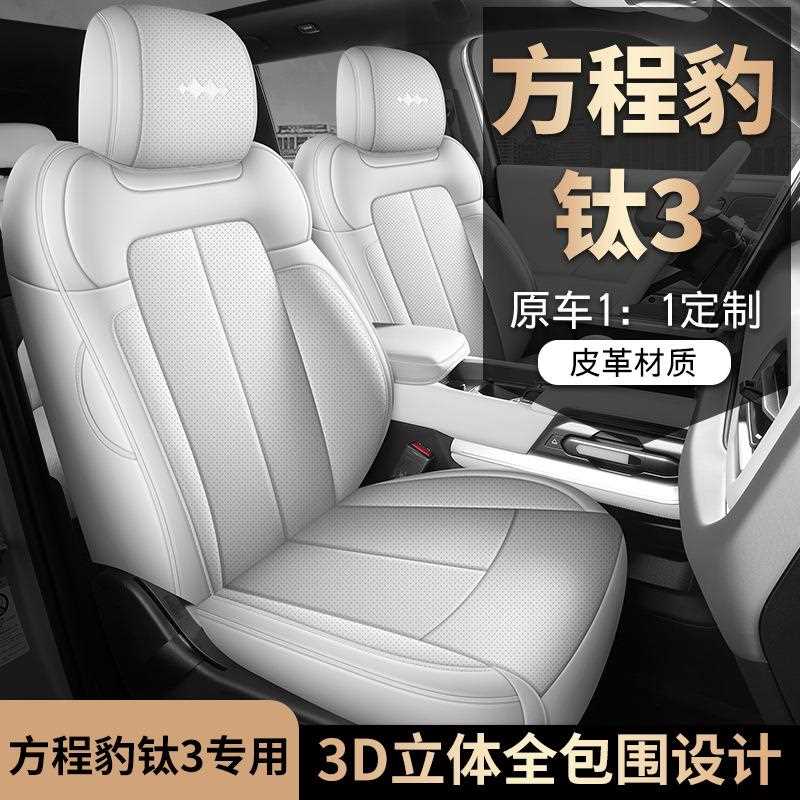 25款方程豹钛3专用座椅套汽车座套四季通用坐垫座垫改装配件大全
