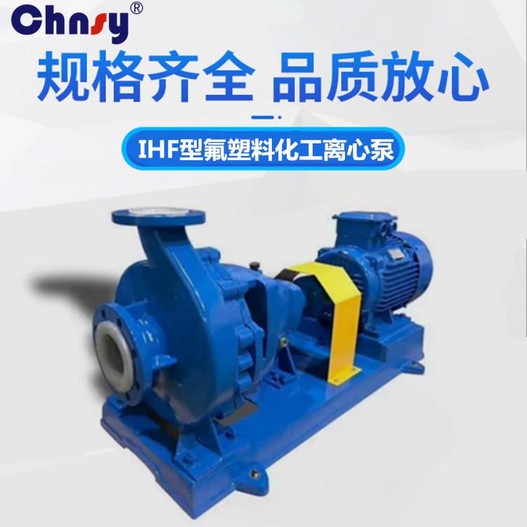 IHF型衬氟塑料化工离心泵卧式化工离心泵耐强酸强碱衬F46