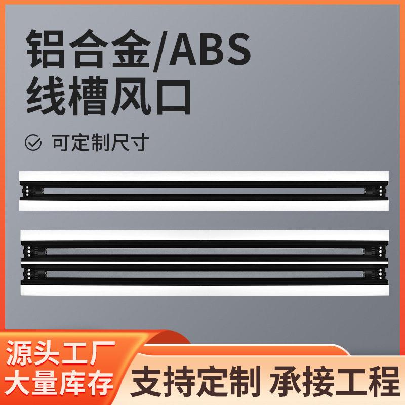 abs加厚线槽型送风口缝形散流器中央空调爪型可调出风口