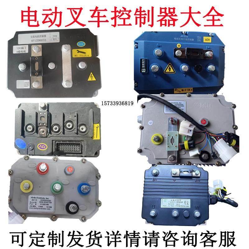 电动堆高机行走控制器油泵控制器欣联达海格安捷能凯利英博尔控制