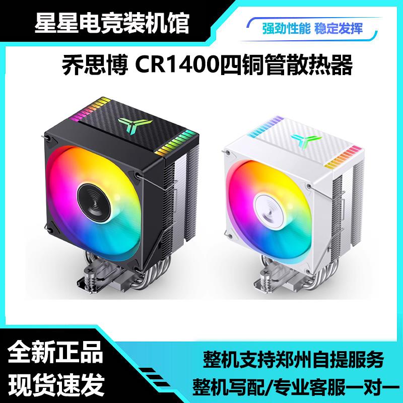 乔思伯CR1400EVO散热器CPU风扇ARGB四铜管白色CR1000塔式电脑风冷