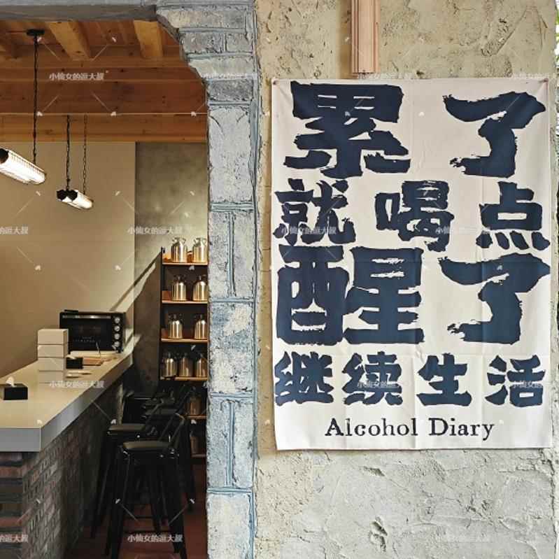累了就喝点工业风酒馆酒吧墙面装饰挂布网红拍照露营风氛围背景布