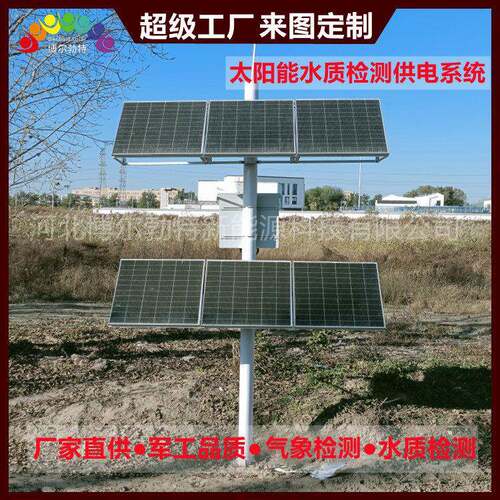 河道水质检测太阳能离网供电系统水利水文气象检测太阳能发电系统