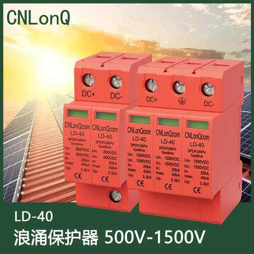 CNLonQ直流2P3P光伏浪涌保护器DC500VDC1000VDC1500V电源防雷器