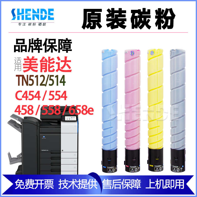 晟得柯尼卡柯美能达c454 554e 458 558 658彩粉TN512 514碳粉墨粉