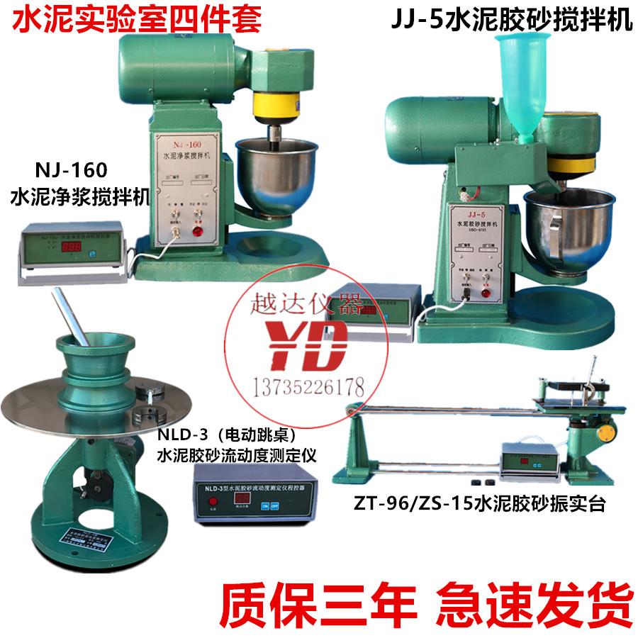 JJ-5型NJ-160水泥行星式胶砂搅拌机净浆流动度测定仪振实台电跳桌