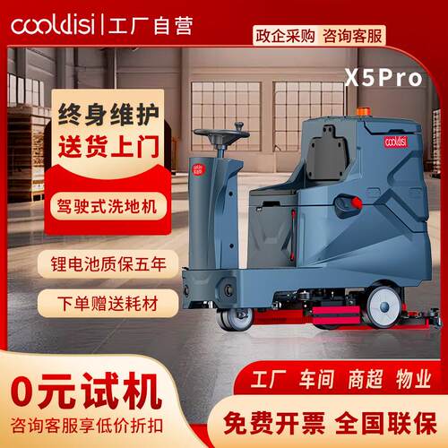 库迪斯驾驶式洗地机X5Pro拖地车医院商场用洗地车机场用洗地机
