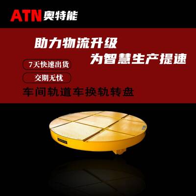 车间轨道运输换轨转盘电动搬运车60度旋转车防爆转盘平板车