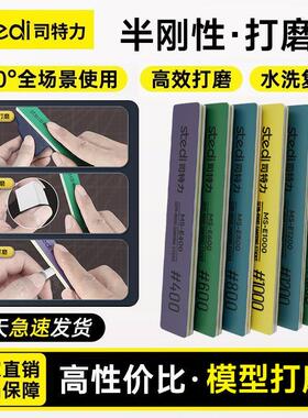 Stedi /司特力 高达模型打磨棒条水口处理工具套装半刚性水洗覆活