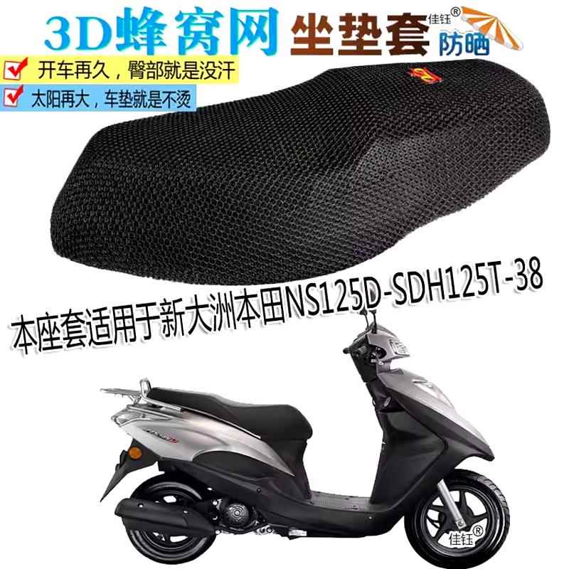 摩托车防水坐垫加厚防晒座套适用新大洲本田NS125D踏板SDH125T-38