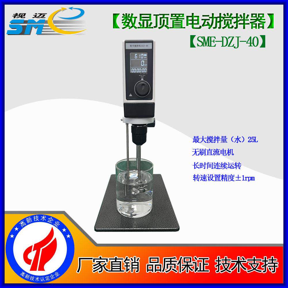 视迈SME小型悬臂式数显顶置电动搅拌器实验室定时恒速液体搅拌机
