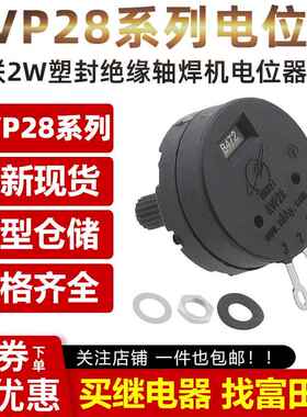 2W塑封绝缘轴焊机电位器RVP28-B102 B222 B472 1K2K5K10K100K单联