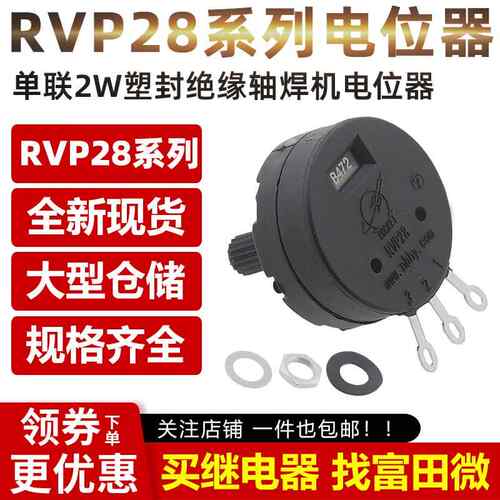 2W塑封绝缘轴焊机电位计RVP28-B102 B222 B472 1K2K5K10K100K单联