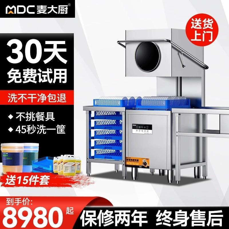 麦大厨洗碗机商用全自动饭店小型火锅食堂商用洗碗机餐厅用洗杯机