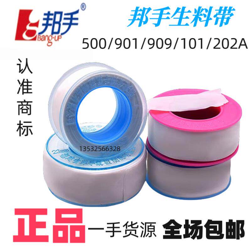 正品邦手生料带500/901/909/101/202A生胶带水胶布加厚加厚生料带